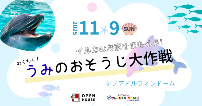 海からのSOS！11/9に「イルカのお家を守ろう！海のお掃除大作戦」開催