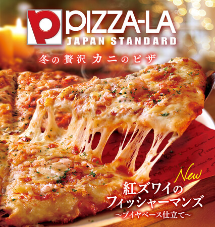ピザーラの本気!冬の新シーフードピザが登場 紅ズワイガニや大海老を使用した、新作4商品