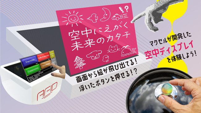 「空中にえがく未来のカタチ - マクセルの空中ディスプレイを体験しよう！」参加者募集