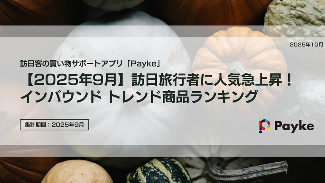 【2025年9月】訪日旅行者に人気急上昇!インバウンド トレンド商品ランキング