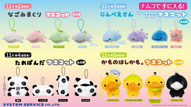 「たれぱんだ」をはじめとする人気キャラクターたちが月替わりでナムコに登場！ 大好評！サンエックスキャラクターのプライズ第三弾　2025年11月7日(金)より続々展開！