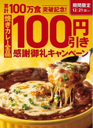 寒い冬は、熱々の「焼きカレー」を食べよう！　～累計100万食突破！感謝御礼キャンペーンで100円引き～快活CLUBの大人気限定メニュー、11月17日（月）開始