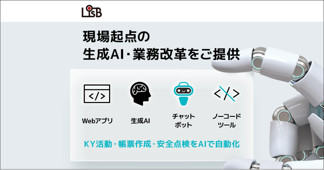 株式会社L is B、生成AIを活用した“オーダーメイド型”現場AIソリューションを強化