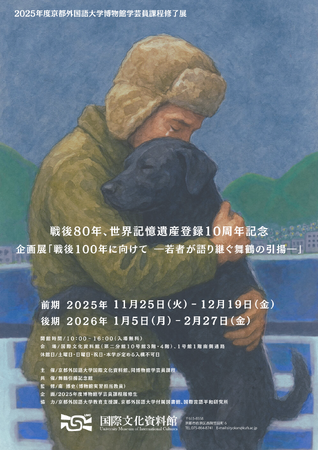 戦後80年 世界記憶遺産登録10周年記念　京都外国語大学、博物館学芸員課程の学生が企画した歴史を語り継ぐ展覧会を開催