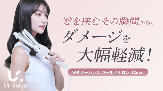 【Ur.Salon】最大約60％の摩擦を軽減！髪を守りながらプロ級カールを自由自在に叶える「Wダメージレスカールアイロン」新登場