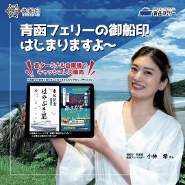 御船印はじまりますよ~ 御船印はじまりますよ~