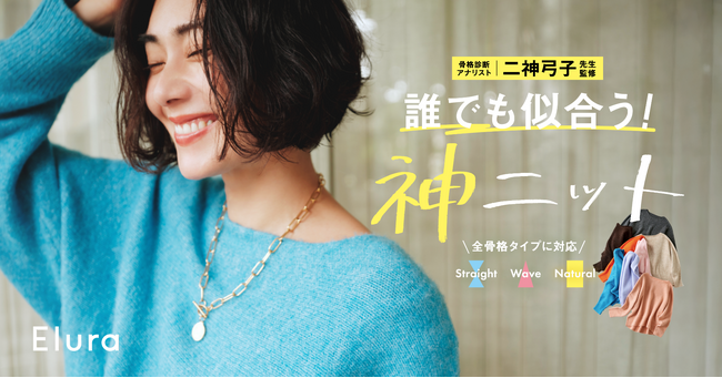 “大人女性の悩みに効く”Eluraから、骨格診断の創始者である二神弓子さん監修の全骨格タイプ対応の「誰でも似合う“神ニット”」が登場！