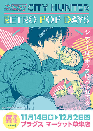 『シティーは、ポップにあふれてる』ハードボイルドコメディの傑作『シティーハンター』POP UP STOREが11月14日(金)より滋賀県プラグス マーケット草津店にて開催決定！■CITY HUNTER