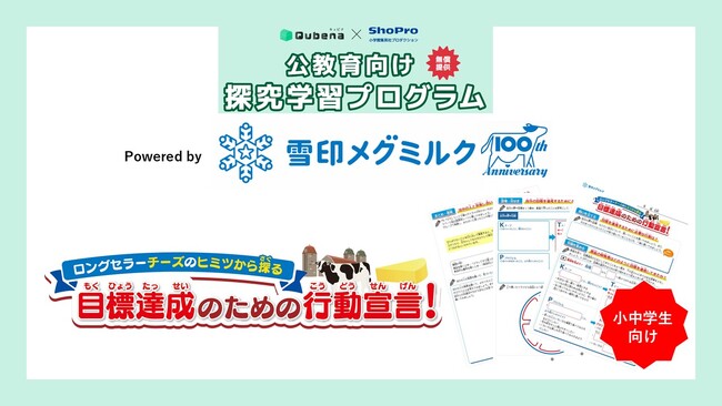 公教育向け探究学習プラットフォームを開発する株式会社小学館集英社プロダクション、「６Pチーズ」を販売する雪印メグミルク株式会社と連携した探究学習プログラムの無償提供・申込受付を開始
