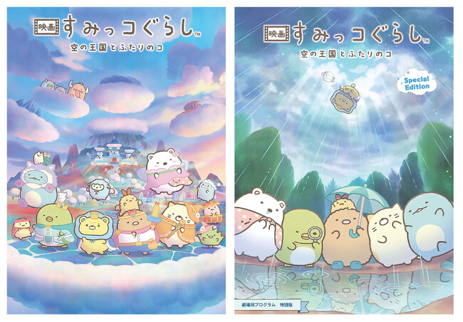 【２種発売決定！】『映画 すみっコぐらし 空の王国とふたりのコ』劇場用プログラム