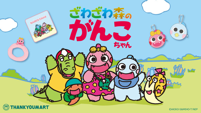NHK Eテレで大人気「ざわざわ森のがんこちゃん」のサンキューマート限定アイテムが新登場！ALL390円（税込429円）で11月下旬に発売