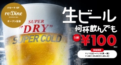 【3日間限定】パセーラ6階フードホールOPEN記念。11月1日より、スーパドライ100円セール開催『reDine 広島』