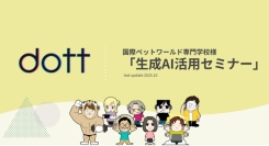 「生成AI活用セミナー」を国際ペットワールド専門学校の先生方向けに開催しました