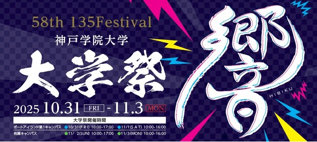 第58回 神戸学院大学 135Festival 開催のお知らせ ~響き合う情熱と創造の祭典~