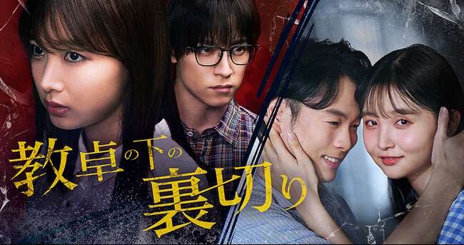 坂ノ上茜主演・柾木玲弥・阿久津仁愛ら出演！「BUMP」オリジナルショートドラマ『教卓の下の裏切り』10月30日(木)19時より配信開始！