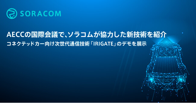 AECCの国際会議で、ソラコムが協力した新技術を紹介