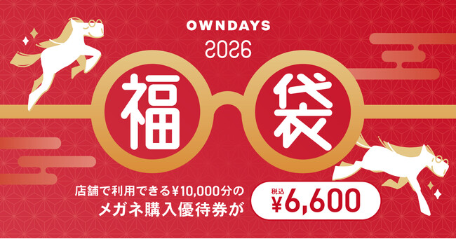 【OWNDAYS | オンデーズ】新年は目元から晴れやかに。大好評『OWNDAYS福袋2026』お得な10,000円分のメガネ購入優待券がオンラインストアで10月30日より先行販売開始