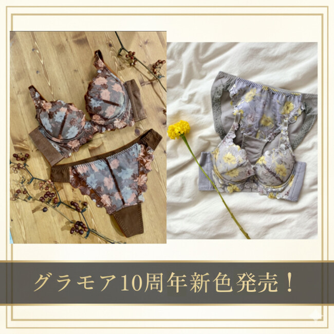 【グラモアブラ10周年　第二弾】「自分らしく輝くライフスタイル」を表現。139万枚突破「グラモアブラ」から、10周年のアニバーサリーカラー、「シアーブラウン」「シアーグレー」が10月30日新登場！