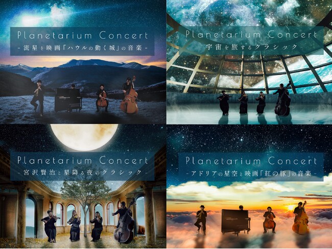 大好評プラネタリウムコンサートシリーズ、4作品を期間限定で再演決定！『Planetarium Concert』