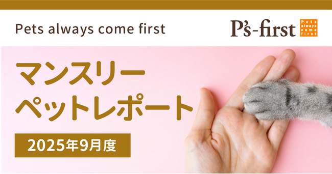 ペッツファーストグループ　マンスリーペットレポート2025年9月度