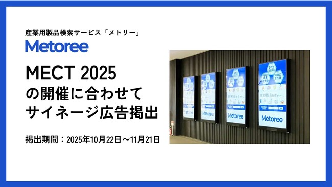 産業用製品検索サービス「メトリー」、日本最大級の工作機械見本市「MECT 2025（メカトロテックジャパン2025）」開催にあわせ、来場者の主要動線に大型サイネージ広告を掲出