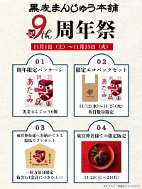 熱海・黒麦まんじゅう本舗が9周年！熱海のパワースポット來宮神社に奉納できる絵馬のプレゼントなど縁起の良いイベント盛りだくさんの周年祭を11/1～25まで開催！