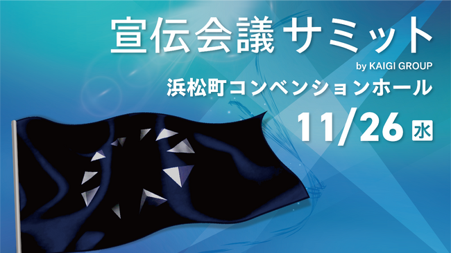 広告を超え、体験でつながる。キユーピー「マヨ渋」に学ぶブランドの共創力～2025年11月26日（水）開催 宣伝会議サミットに当社社員が登壇します～