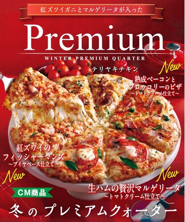 ピザーラから、冬に味わいたいカニピザをみんなで楽しむクォーターが登場！　『冬のプレミアムクォーター』 『カニマヨクォーター』
