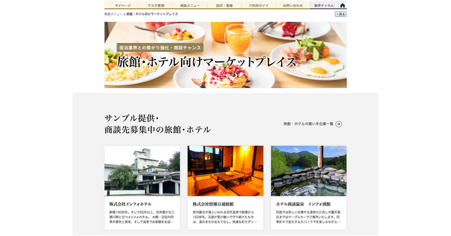 「旅館・ホテル向けマーケットプレイス」で、宿泊業界における食材調達DXが加速
