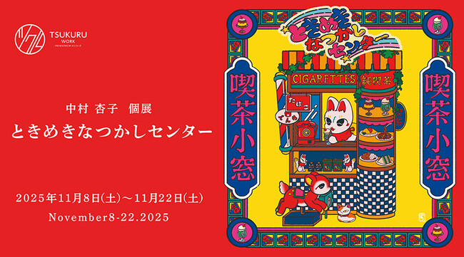中村杏子×キンコーズ『ときめきなつかしセンター』展 開催　新宿で“ニューレトロ”展示＆カスタムグッズ制作体験