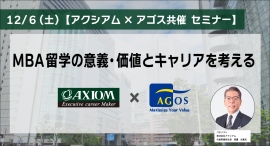 アクシアム×アゴス共催オンラインセミナー『MBA留学の意義・価値とキャリアを考える』12/6(土)開催 アクシアム×アゴス共催オンラインセミナー『MBA留学の意義・価値とキャリアを考える』12/6(土)開催