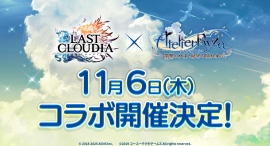 『ラストクラウディア』×『ライザのアトリエ ~常闇の女王と秘密の隠れ家~』11月6日(木)よりコラボ開催決定!! 『ラストクラウディア』×『ライザのアトリエ ~常闇の女王と秘密の隠れ家~』11月6日(木)よりコラボ開催決定!!