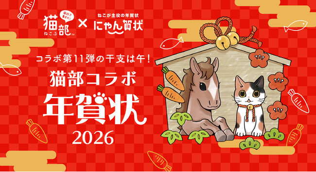 フェリシモ「猫部」と「にゃん賀状」とのコラボ年賀状が10月30日より販売スタート！
