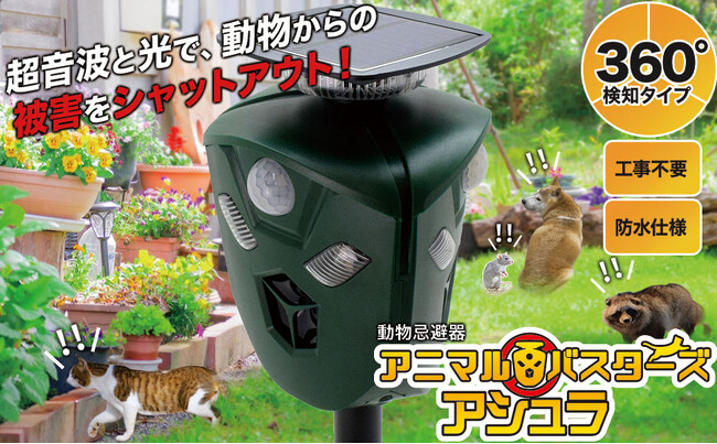 【お客様の声反映！】動物忌避器「アニマルバスターズ アシュラ」が進化！設置が格段にラクになる「固定バー」リニューアル！