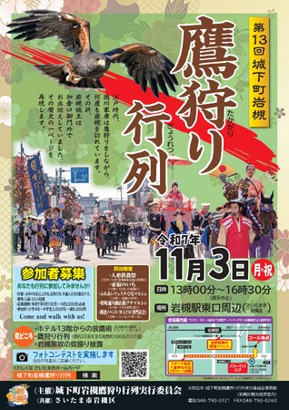 【取材案内】城下町岩槻の一大イベント！「第13回 城下町岩槻鷹狩り行列」を開催！同日には豊富なイベントが目白押し／2025年11月3日（月祝）