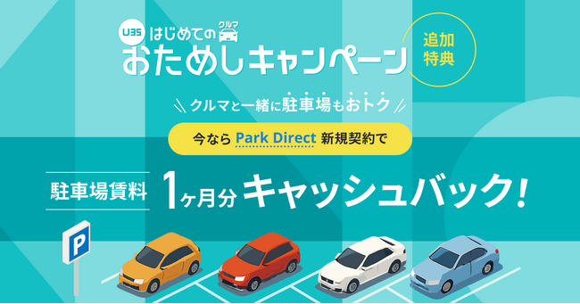 ニーリー、KINTO実施の「【U35】はじめてのクルマおためしキャンペーン」に追加特典！Park Direct新規契約で駐車場賃料1ヶ月分をキャッシュバック
