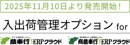 OBC、『入出荷管理オプション for 蔵奉行V ERPクラウド』を11月10日より発売開始