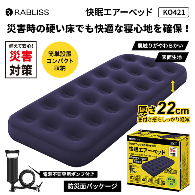 災害時の硬い床でも快適な寝心地を確保!快眠エアーベッド 新発売のお知らせ(12月発売予定)