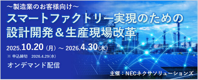 【製造業のお客様向け】スマートファクトリー実現のための設計開発&生産現場改革セミナー、オンデマンド配信中!