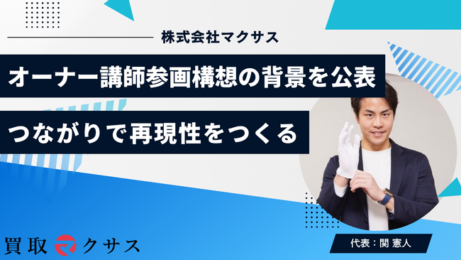 株式会社マクサス、オーナー講師参画と「保健室」構想の背景を公表- 単独稼働の孤立・相見積プレッシャー・継続負荷に向き合い、人のつながりで再現性をつくる