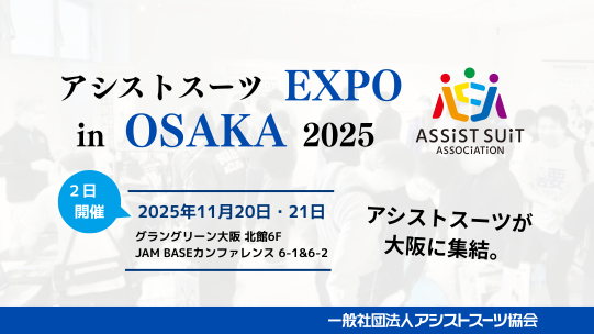 大阪初開催「アシストスーツ EXPO」にダイヤ工業が出展！新サービスの初回計測費用無料キャンペーンも実施！