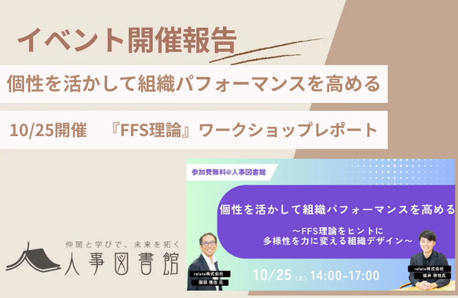 【開催報告｜人事図書館】「FFS理論」でチームの個性を見える化。組織力を高める“自己理解×他者理解”ワークショップを開催。
