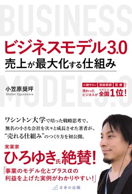 『ビジネスモデル3.0 売上が最大化する仕組み』