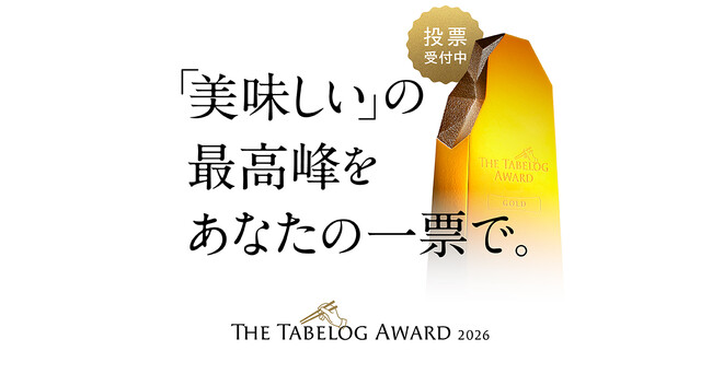 「The Tabelog Award 2026」ユーザー投票がスタート！ -日本全国から、きわめて高い評価を得たレストランがノミネート-