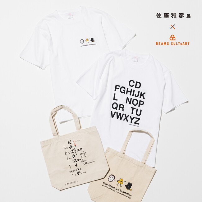 『佐藤雅彦展 新しい×（作り方＋分かり方）』と「BEAMS CULTUART」のコラボレーショングッズの販売が決定