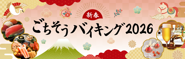 【リーガロイヤルホテル大阪】三世代で楽しむ“お正月のごちそう初め”「新春ごちそうバイキング2026」を開催