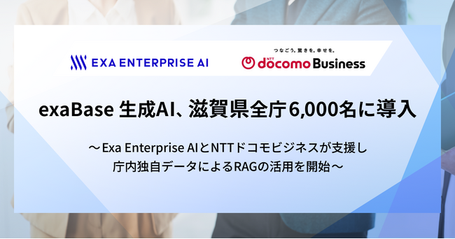 exaBase 生成AI、滋賀県全庁6,000名に導入