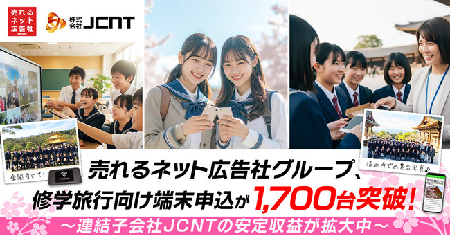 売れるネット広告社グループ、修学旅行向け端末申込が1,700台突破！～連結子会社JCNTの安定収益が拡大中～