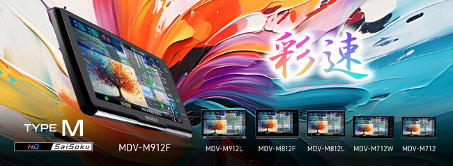 AVナビゲーションシステム “彩速ナビ”「MDV-M912F」ほか計6モデルを発売