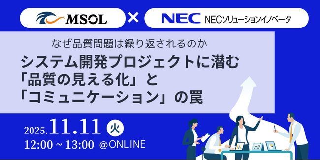 2025年11月11日（火）開催MSOL×NECソリューションイノベータ 共催コミュニケーション改善と現場管理で解決！システム開発の品質課題セミナー